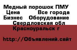 Медный порошок ПМУ › Цена ­ 250 - Все города Бизнес » Оборудование   . Свердловская обл.,Красноуральск г.
